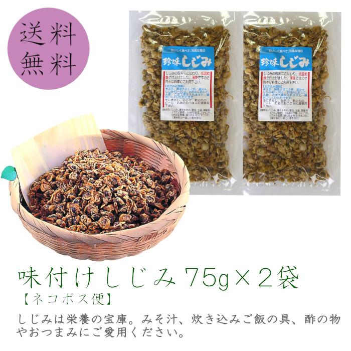 味付けシジミ75g×2袋セット