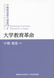 中嶋嶺雄著作選集 大学教育革命 中嶋嶺雄