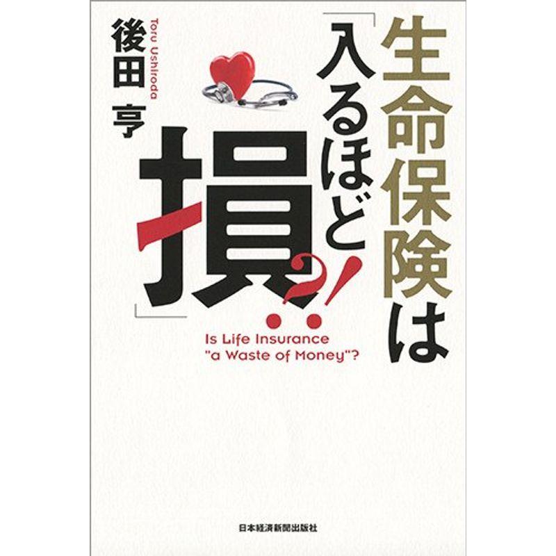 生命保険は 入るほど損