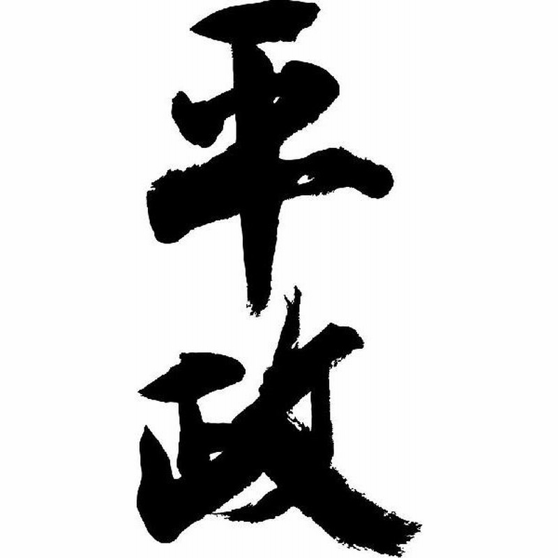 平政 縦書 書道家が書くかっこいい漢字トレーナー 通販 Lineポイント最大get Lineショッピング