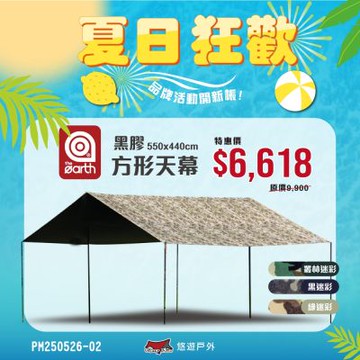 the earth 黑膠方型天幕550x440cm 黑/綠/叢林迷彩 露營 悠遊戶外