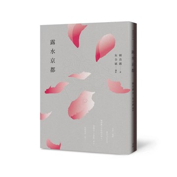露水京都(2版)