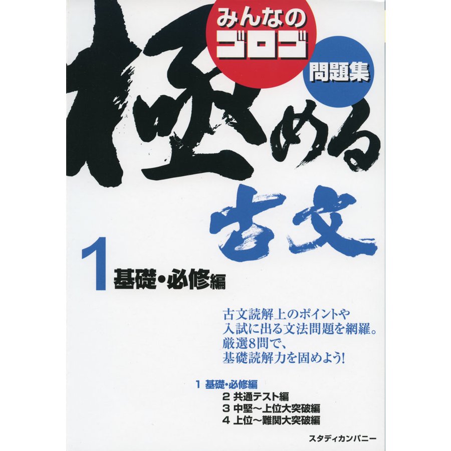 みんなのゴロゴ 極める古文問題集1 基礎・必修編