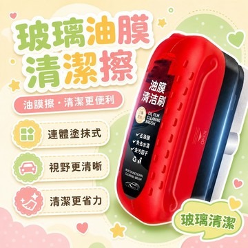 隔日達⚡台灣現貨⚡油膜擦 清潔刷 玻璃 油膜 去除劑 油膜去除 玻璃清潔 汽車油膜擦 油膜清潔 去油膜 玻璃去油 污漬刷