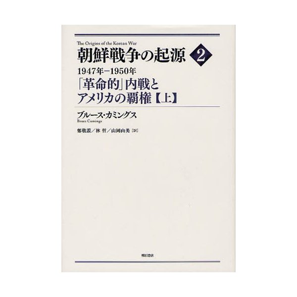朝鮮戦争の起源 2上