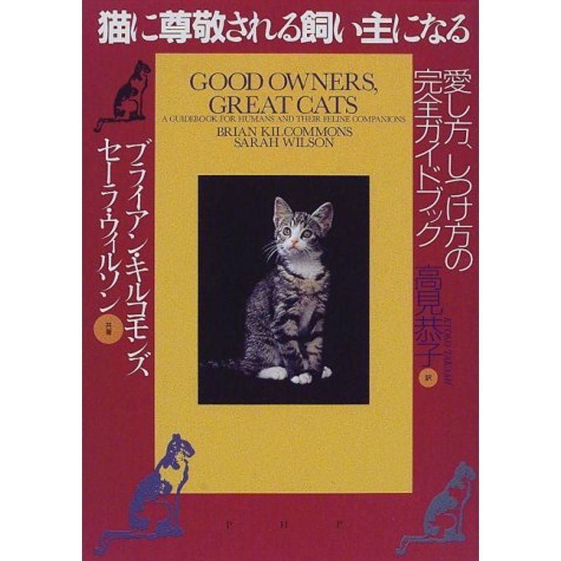 猫に尊敬される飼い主になる?愛し方、しつけ方の完全ガイドブック