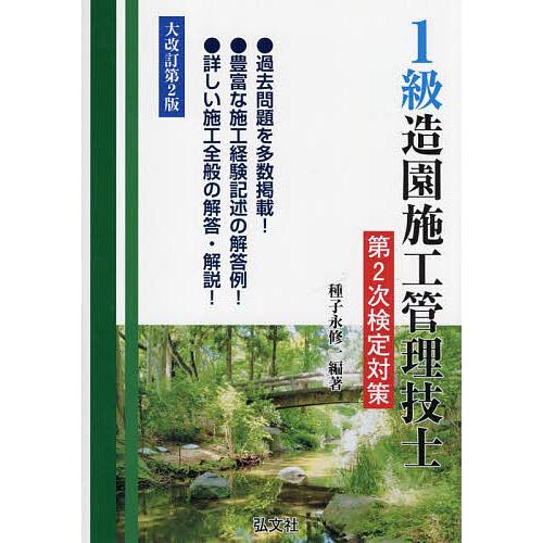 1級造園施工管理技士第2次検定対策