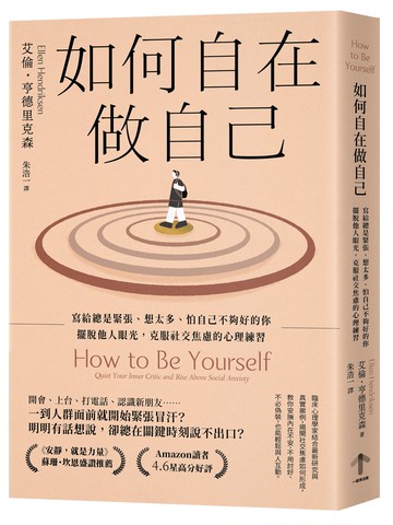 如何自在做自己：寫給總是緊張.想太多.怕自己不夠好的你.擺脫