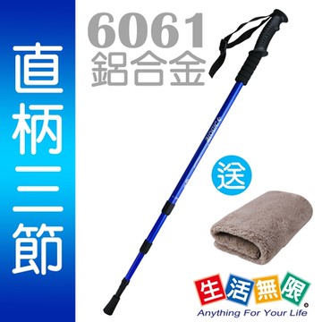 【生活無限】登山杖/經典款三節 6061鋁合金/直柄 (藍色) N02-108-3《贈送攜帶型小方巾》