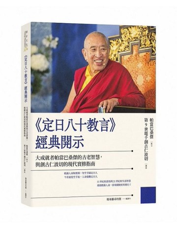 《定日八十教言》經典開示：大成就者帕當巴桑傑的古老智慧，與創古仁波切的現代實修指南