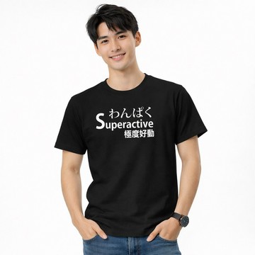 多本創意 極度好動 Superactive 文字印花T恤 中性版 黑色 台灣