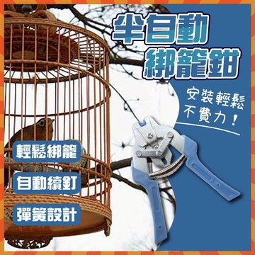 M型釘綁籠鉗 半自動綁籠鉗  兔扎籠鉗 捆籠鉗 鸚鵡籠 鳥籠 鍍鋅 M型美甲環鉗鐵絲網 綁籠鉗 組籠鉗 卡扣鉗 雞籠鉗子