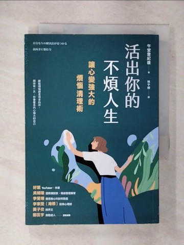 【書寶二手書T2／心靈成長_FTI】活出你的不煩人生：讓心變強大的煩惱清理術_午堂登紀雄