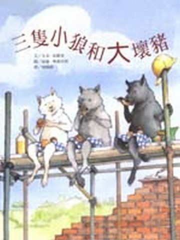 三隻小狼和大壞豬【二手書_良好】TAAZE讀冊生活