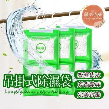 【免運】可掛式衣物除濕包 衣物除溼袋 除溼袋 除溼包 除溼 除濕 除濕袋 衣櫃防潮