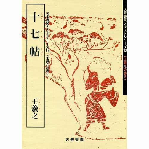 書道書籍 天来書院 教本 王義之の書5「18十七帖」 Ａ４判43頁 メール便対応(800018) テキスト 参考書 手本 法帖