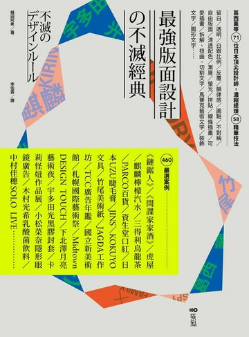 【電子書】最強版面設計の不滅經典：葛西薰等71位日本頂尖設計師，濃縮提煉58精華技法及460重量級嚴選案例