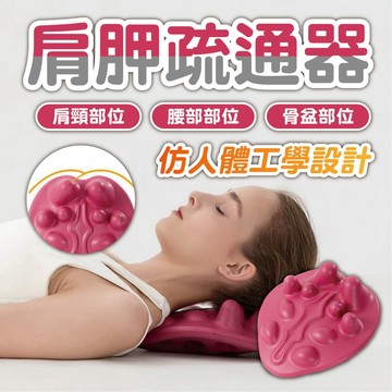【肩胛疏通器】按摩枕 頸椎按摩器 舒緩肩頸壓力 骨盆枕 腰部放鬆 仿人體工學 穴位按摩 瑜珈輔助 拉伸枕 懶人按摩