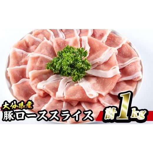 ふるさと納税 大分県 佐伯市 豚 ロース スライス (計1kg・500g×2P) 大分県産