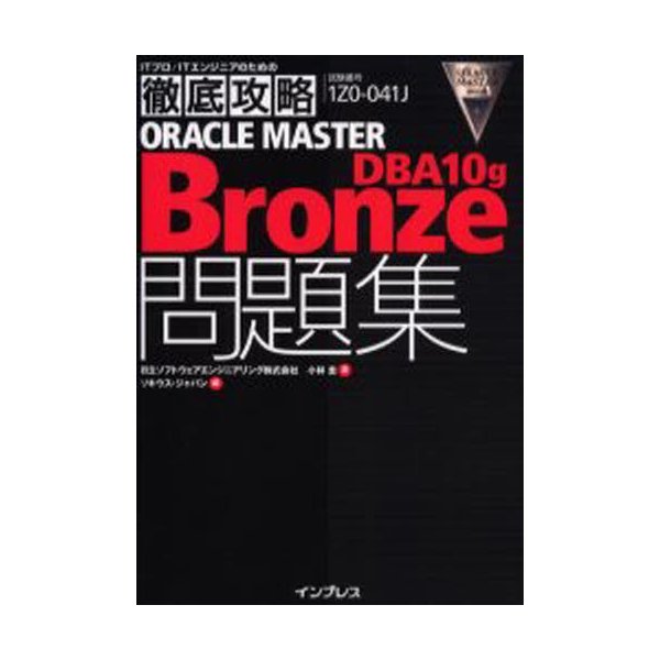 ORACLE MASTER Bronze DBA10g問題集 試験番号1Z0-041J DBA10g