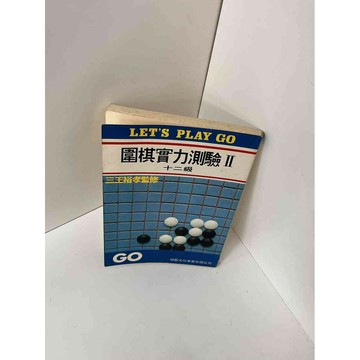 【雷根360免運】【送贈品】【大衛360免運】【送贈品】【7成新】圍棋實力測驗2  #七成新【P-E1220】