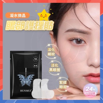 台灣現貨 神奇修復眼膜貼 眼膜貼 眼角紋貼 眼紋小熨斗 眼部護理貼 修護眼袋貼 眼膜貼 提拉緊緻 去眼袋  眼貼