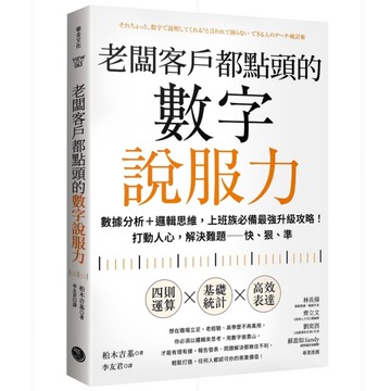 老闆客戶都點頭的數字說服力：數據分析+邏輯思維，上班族必備最強升級攻略！打動人心