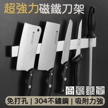 【知久道具屋】刀架 超強力磁鐵刀架 吸刀架 磁吸刀架 304不銹鋼磁鐵刀架