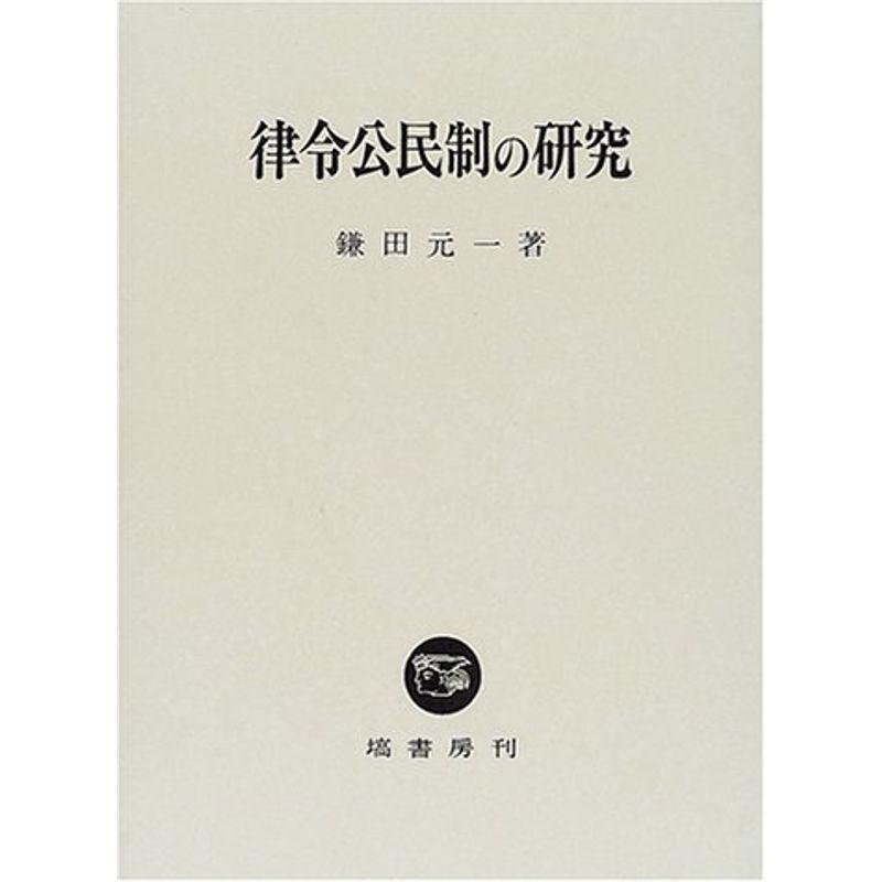 律令公民制の研究