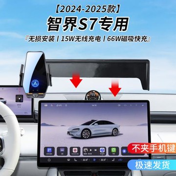 智界S7專用車載無線充支架24-25年智能紅外感應充電導航手機支架