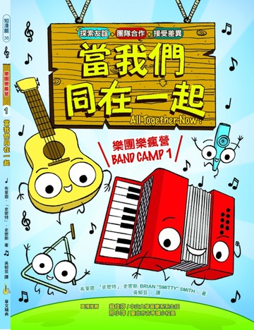 樂團樂瘋營 1：當我們同在一起