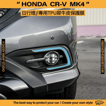 【老爸包膜】HONDA 本田 CRV 4代 日行燈改色 燈膜 改色 特殊色 大燈包膜 日行燈 定位燈 專車專用 CRV4