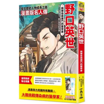 漫畫版名人傳　與傳染病搏鬥的醫學家─野口英世