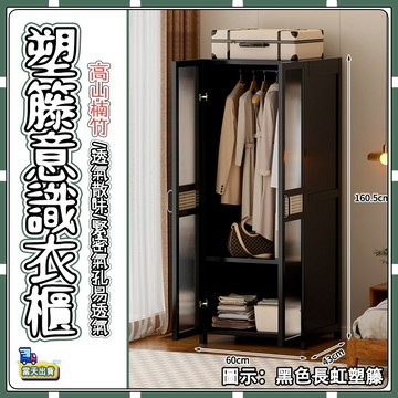 【🚚現貨-彰化發】塑藤衣櫃 黑色風衣櫃 楠竹衣櫃 小戶型衣櫃 省空間衣櫃  衣物收納櫃 簡易安裝衣櫃 加厚層板衣櫃