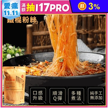 【鐵棍】純手工鐵棍粉絲200g 絲柔彈滑細緻 無添加防腐劑 零脂肪