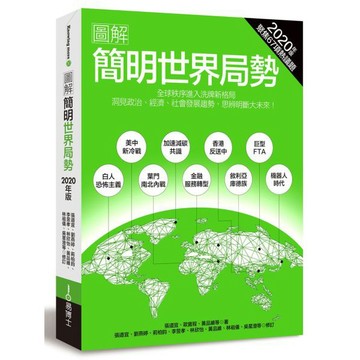 全新 / 圖解簡明世界局勢2020年版 / 作者： 張道宜 /  出版社： 易博士 / 定價:450