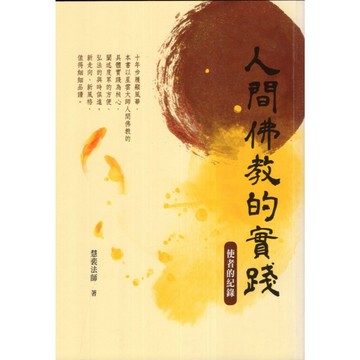 【華欣台大】《二手書│人間佛教的實踐：使者的紀錄》9789574576258～佛光～慧裴法師