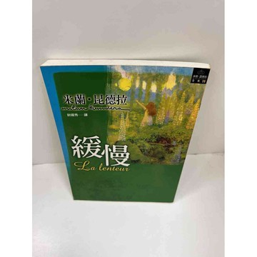 【雷根360免運】【送贈品】緩慢_米蘭．昆德拉 #近全新 #近全新【P-F2254】