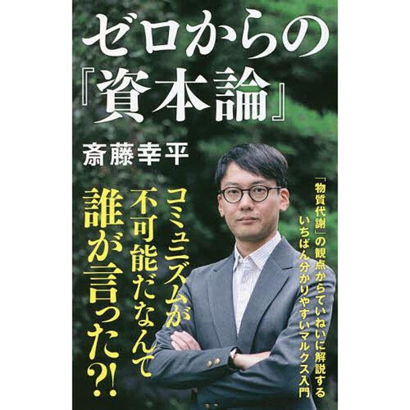 対象日は条件達成で最大＋4％】ゼロからの『資本論』/斎藤幸平【付与条件詳細はTOPバナー】　LINEショッピング