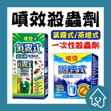 噴效蒸煙式殺蟲劑 30公克/氣霧式殺蟲劑 60公克