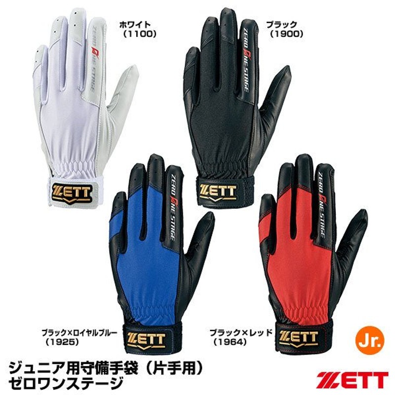 メール便対応＞ゼット（ZETT） BG263J ジュニア用守備手袋（片手用） ゼロワンステージ 通販 LINEポイント最大0.5%GET |  LINEショッピング