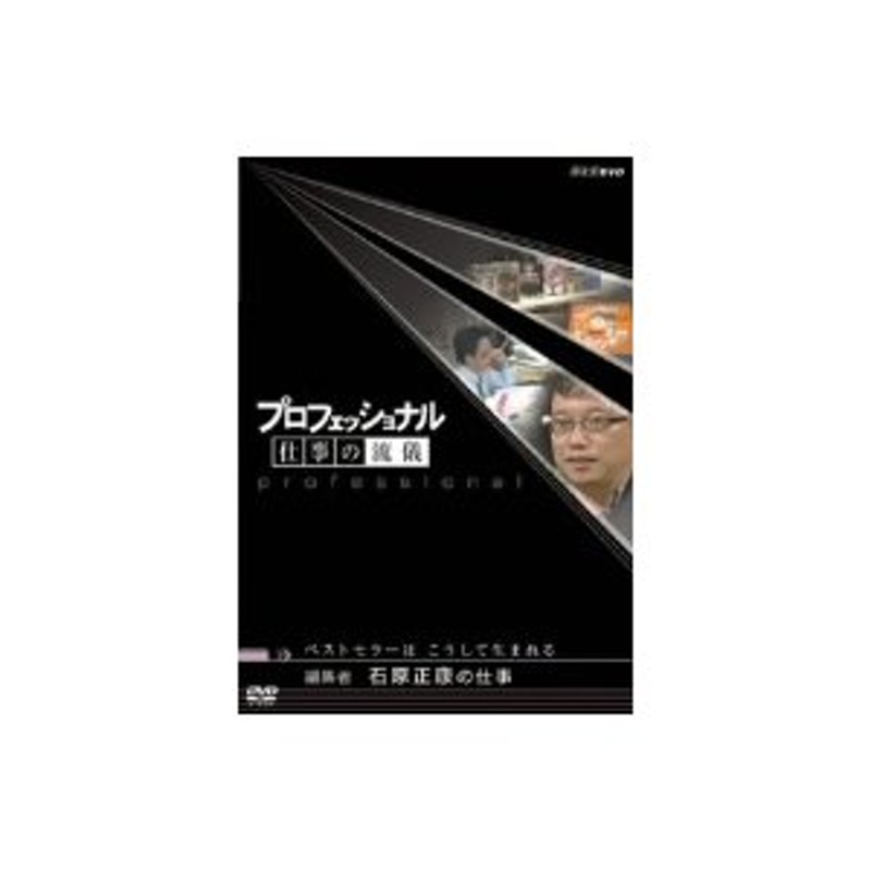 プロフェッショナル 仕事の流儀 編集者 石原正康の仕事 ベストセラーは こうして生まれる | LINEショッピング