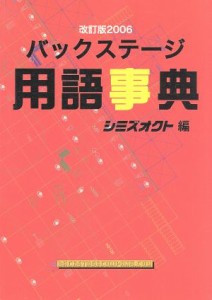  バックステージ用語事典　改訂版２００６／シミズオクト(著者)