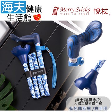 【海夫健康生活館】Merry Sticks 悅杖醫療用手杖(未滅菌) 紳士經典系列 自行站立 人體工學折疊手杖 右手用(藍色佩斯里)