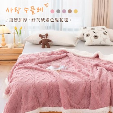 BELLE VIE 緹花毛毯  舒芙絨x羊羔絨 素色毯 旅行毯 蓋毯(150X200cm) 多色任選