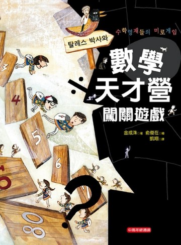 數學天才營闖關遊戲[二手書_普通]