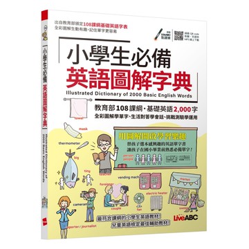 LiveABC 小學生必備英語圖解字典