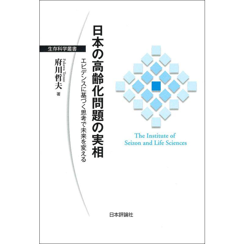 日本の高齢化問題の実相 (生存科学叢書)