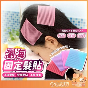 髮貼 瀏海固定髮貼 瀏海貼 固定貼 頭髮貼 魔髮貼 髮圈 洗臉 無痕固定 瀏海髮貼髮夾