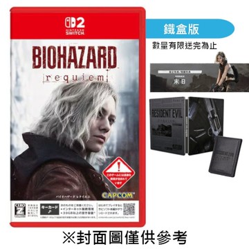 【預購】【NS2】惡靈古堡9 安魂曲《中文鐵盒版》-2026-02-27上市